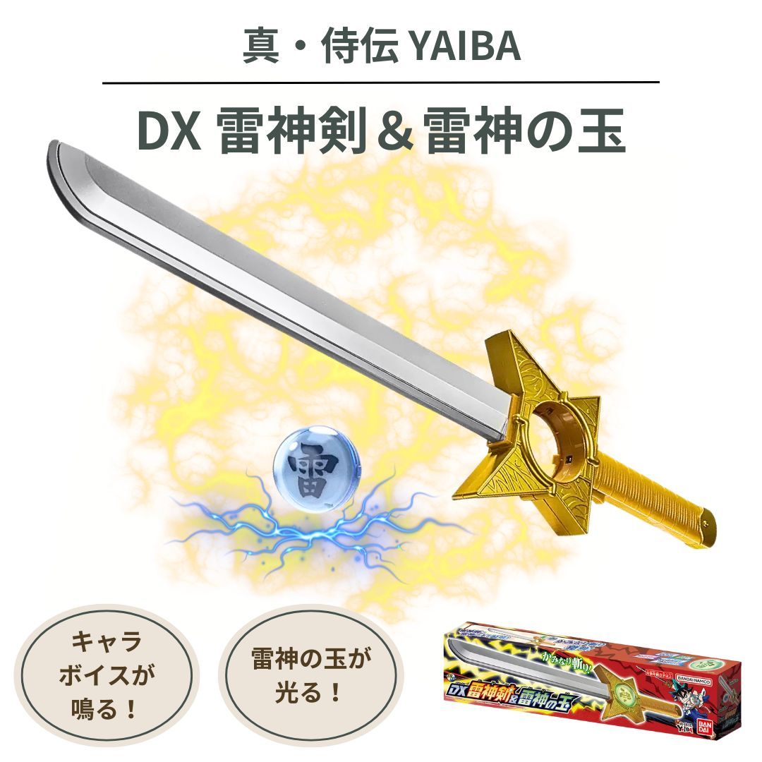 真・侍伝YAIBA DX 雷神剣＆雷神の玉 鉄刃 キャラボイス 電池付属 子供