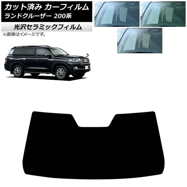 カーフィルム トヨタ ランドクルーザー 200系 2007年09月～2021年08月 フロントガラス IR UV 高断熱 選べる3フィルムカラー AP-WFIR0093-FW1
