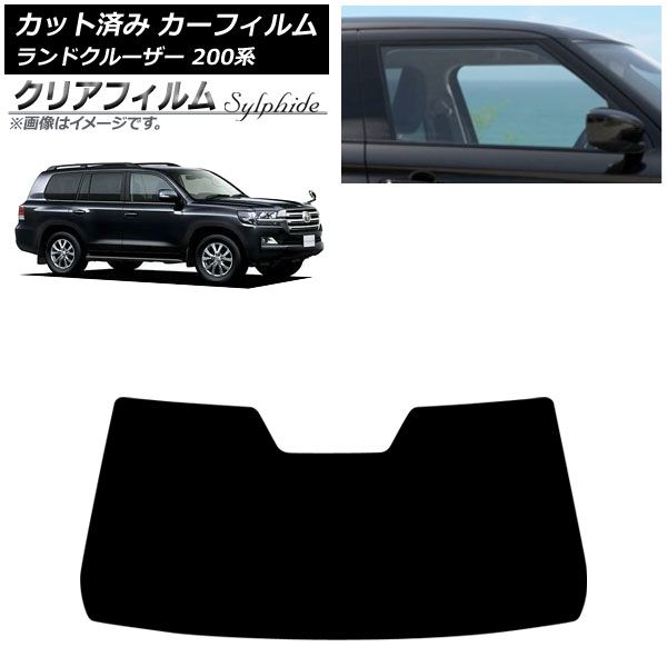 カーフィルム トヨタ ランドクルーザー 200系 2007年 ～2021年 フロントガラス クリアフィルム FGR 3500 AP FW 1