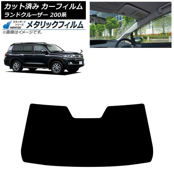 カーフィルム トヨタ ランドクルーザー 200系 2007年 ～2021年 フロントガラス WINCOS メタリック AP FW 1