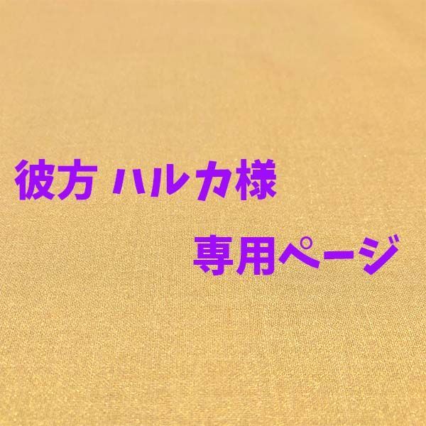手芸素材・材料 彼方 ハルカ様専用ページ