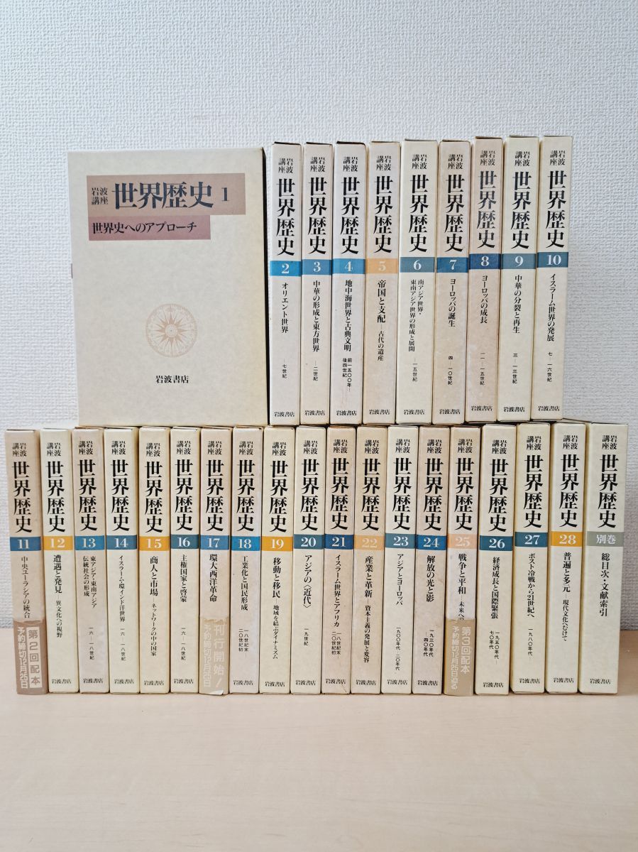 岩波講座 世界歴史 全24巻セット 岩波講座 世界歴史 全24巻セット 岩波