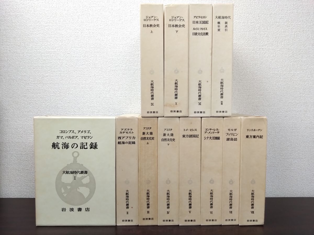 大航海時代叢書 全巻セット／11巻揃＋別巻 計12冊セット 岩波書店