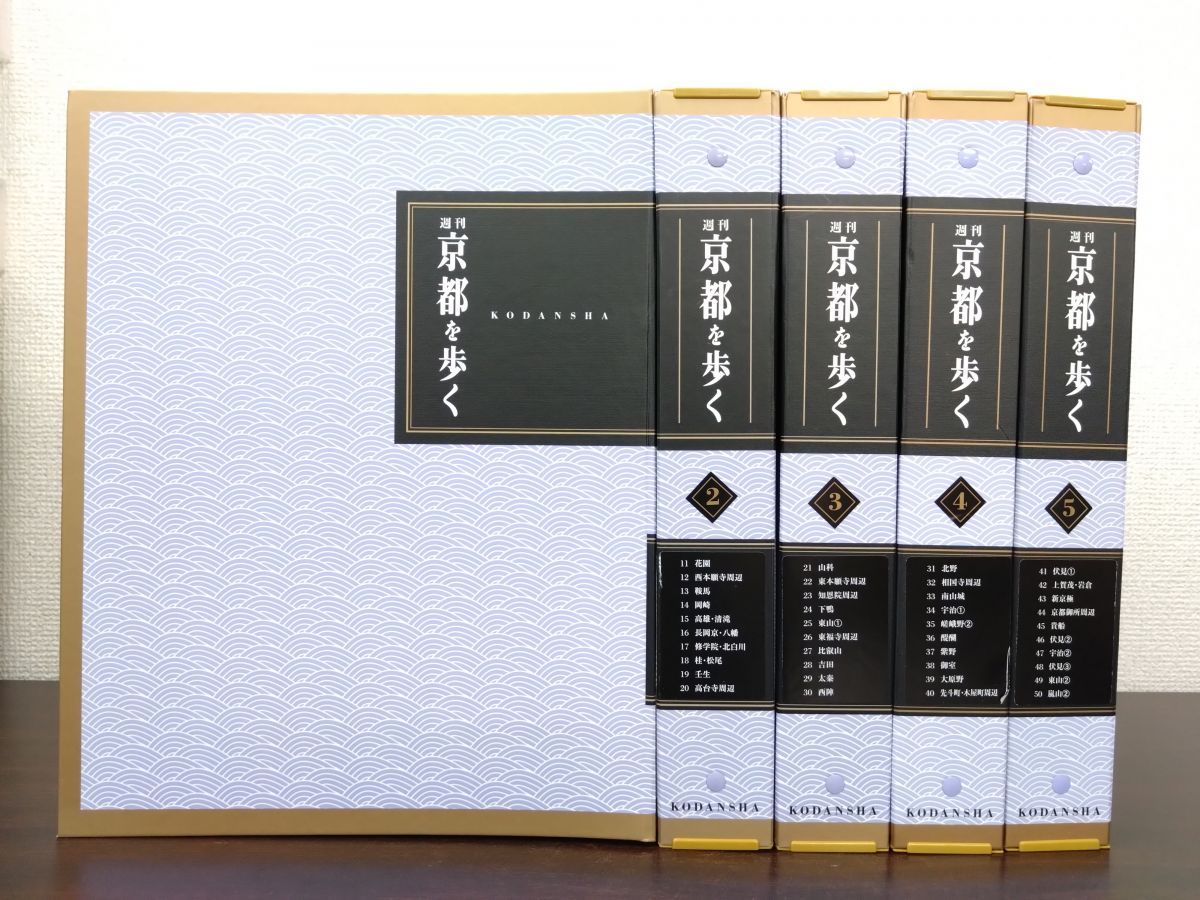 週刊 京都を歩く 全巻セット／50巻揃 講談社