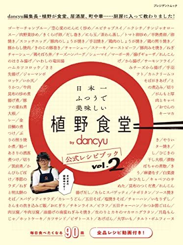 日本一ふつうで美味しい植野食堂 by dancyu 公式レシピブック vol.2 (プレジデントムック)／プレジデント社
