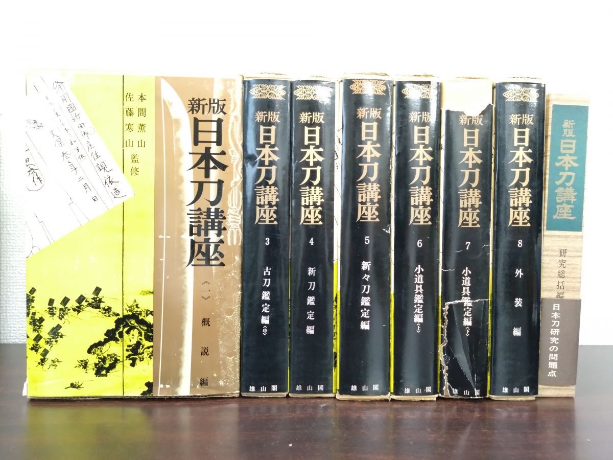 新版 日本刀講座 8冊セット 1 3 4 ～8 10巻 雄山閣 月報揃