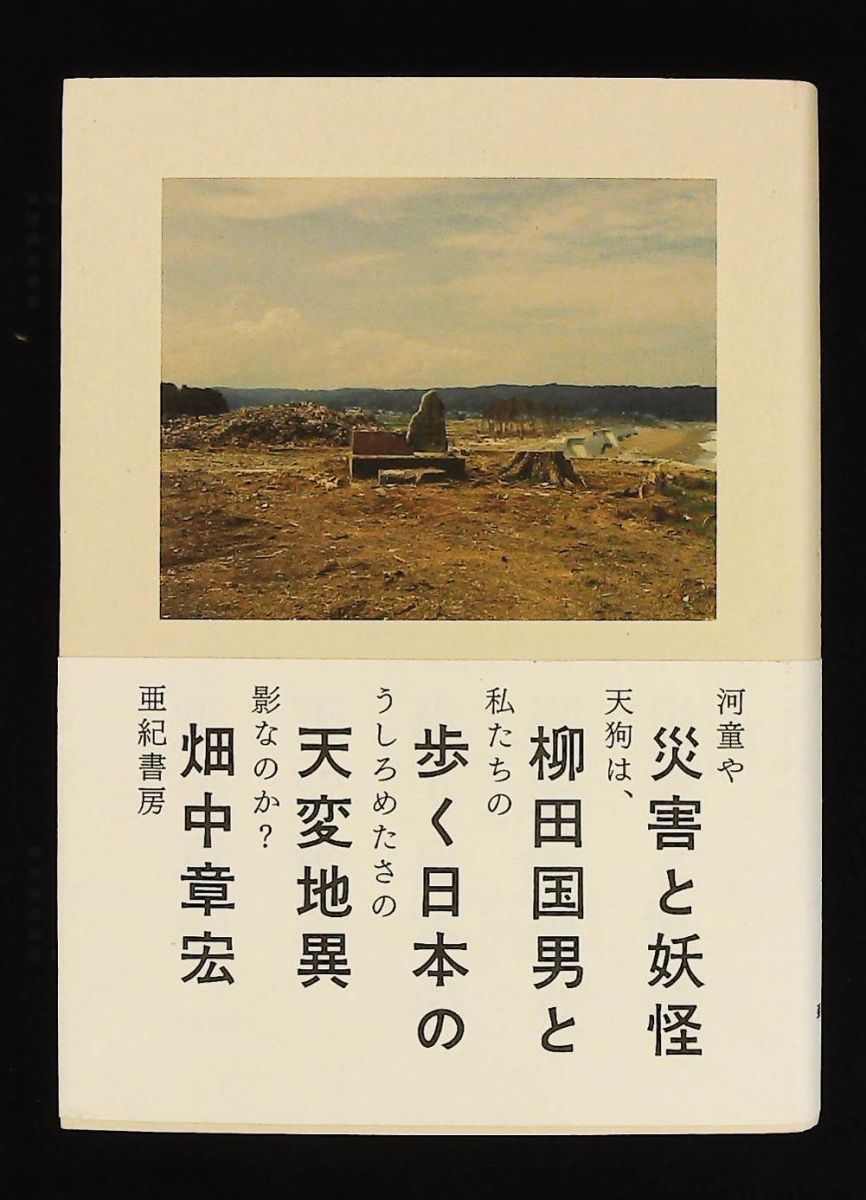 災害と妖怪――柳田国男と歩く日本の天変地異 畑中 章宏 亜紀書房 - メルカリ