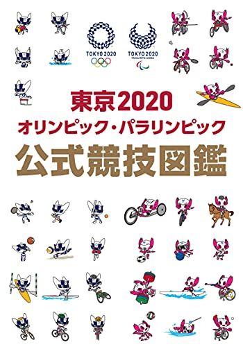 東京2020オリンピック・パラリンピック 公式競技図鑑 - メルカリ