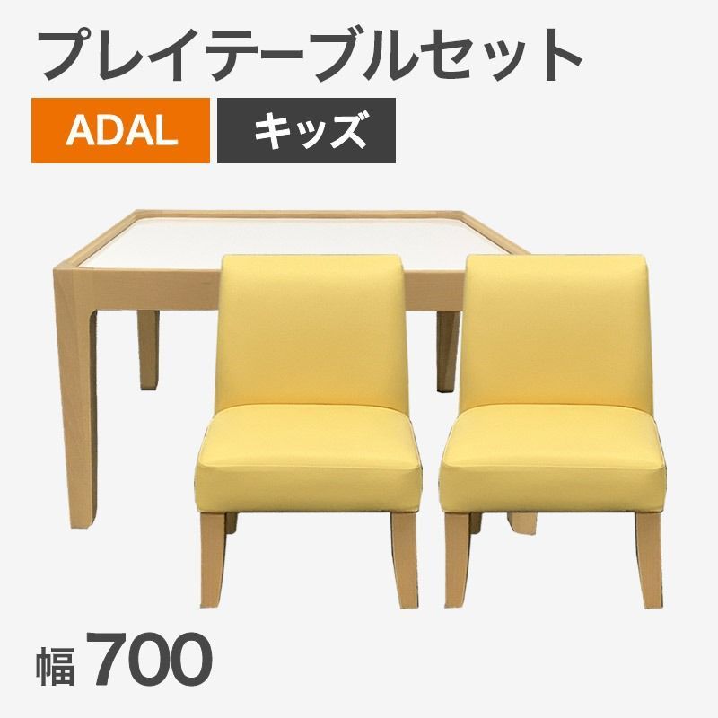 キッズ用 プレイテーブルセット ADAL アダル 幅700 奥行700 高さ400 mm リビング キッズルーム 子供部屋 保育園 幼稚園 地域 51 1 T 0832 Z SET