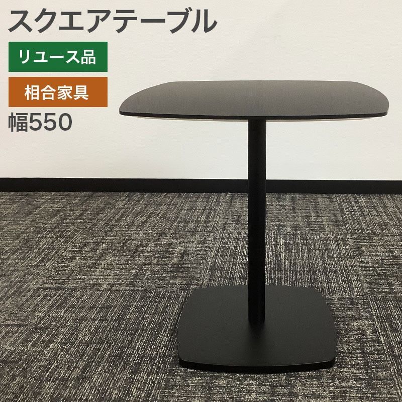 スクエアテーブル 相合家具 SOGO 黒 カフェテーブル 休憩室 レストラン ティーテーブル 幅550 奥行550 高さ600 mm 地域