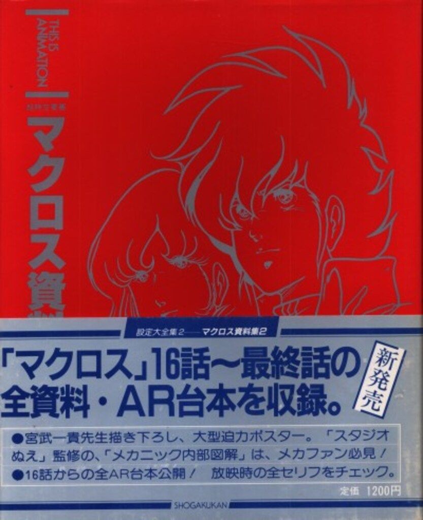 小学館 THIS IS ANIMATION 超時空要塞マクロス資料集/設定大全集2 (帯付)