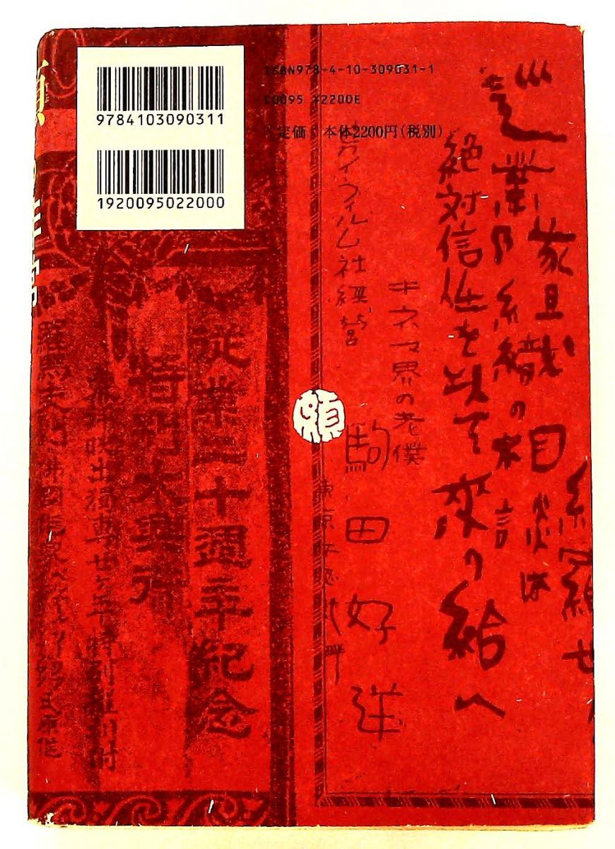 頗る非常! 怪人活弁士 駒田好洋の巡業奇聞 前川 公美夫 新潮社