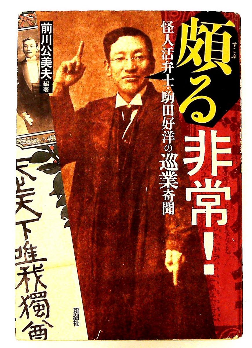 頗る非常! 怪人活弁士 駒田好洋の巡業奇聞 前川 公美夫 新潮社