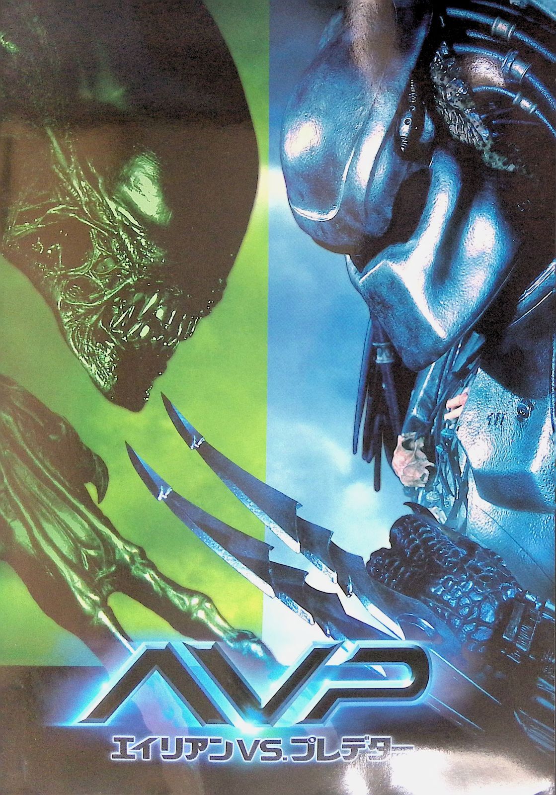 映画パンフレット AVP Alien vs. Predator エイリアンVS.プレデター