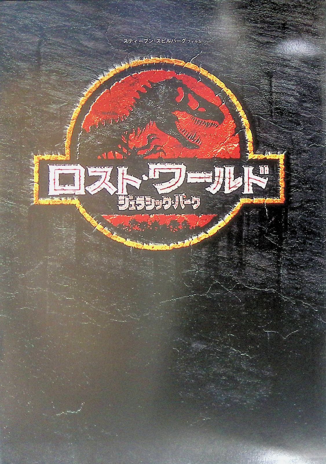 映画パンフレット The Lost World: Jurassic Park ロスト・ワールド