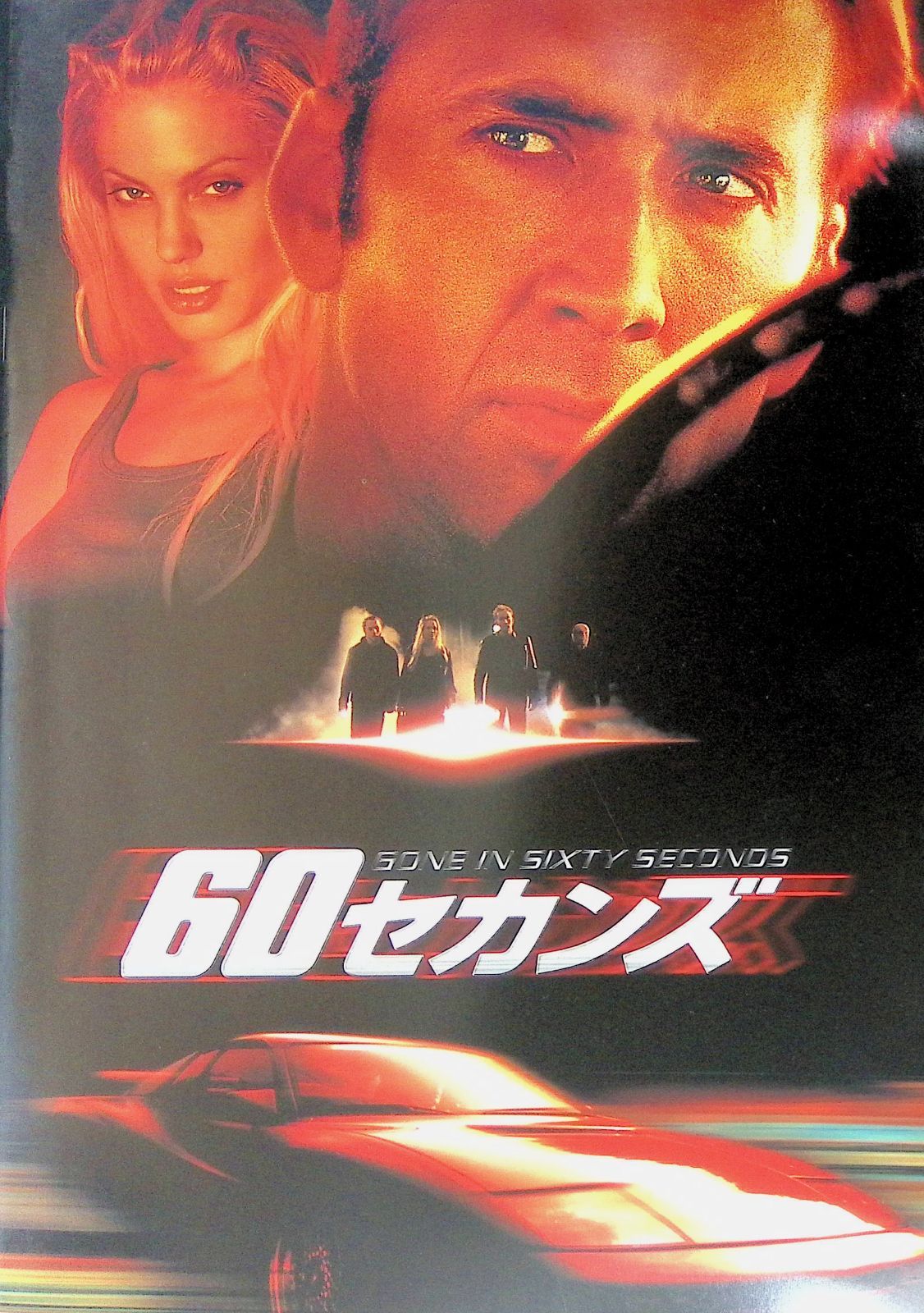 映画パンフレット Gone in Sixty Seconds ゴーン・イン・シックスティ