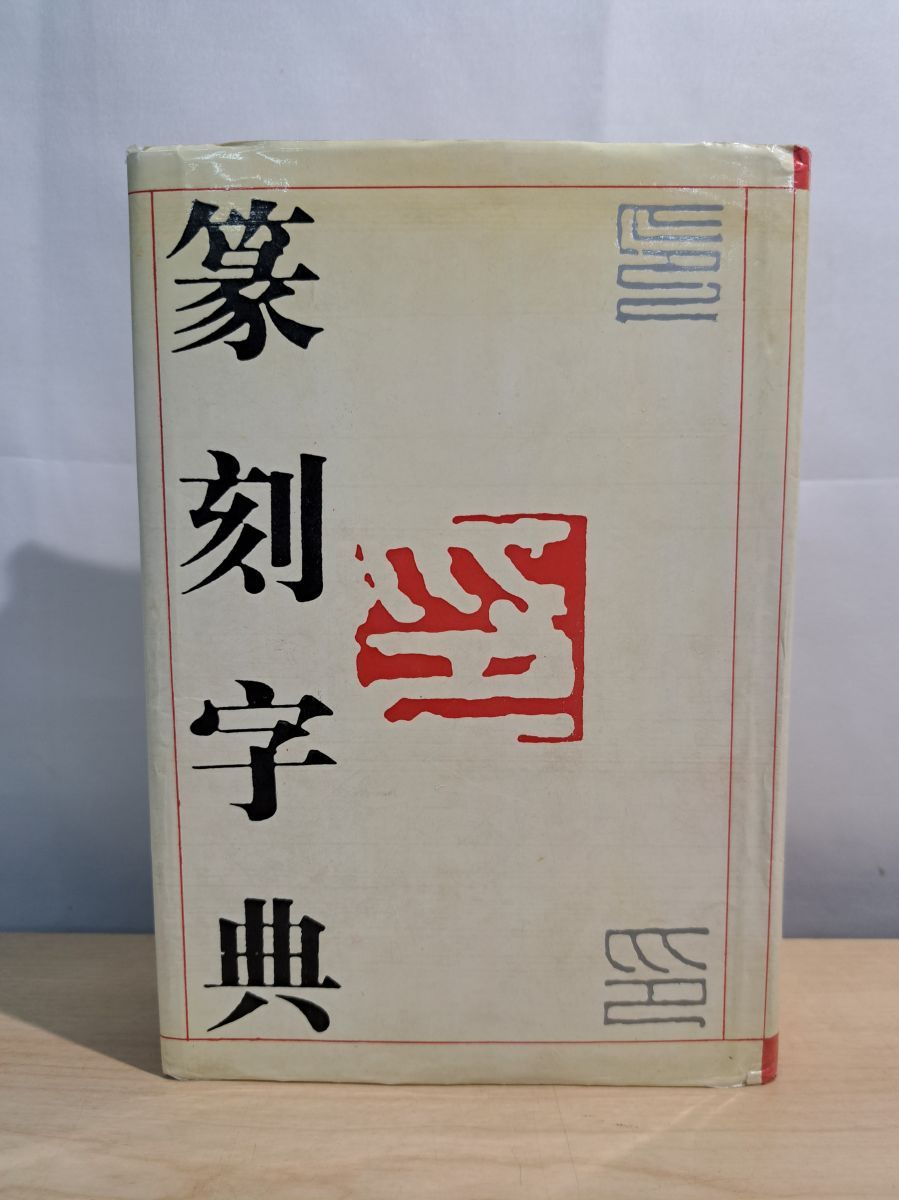 篆刻字典 吉林文教出版社 大型本 篆刻字典 吉林文史出版社 - メルカリ