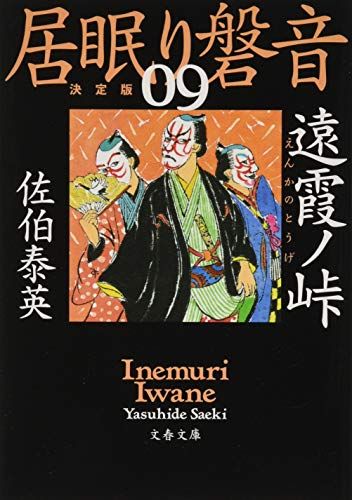 遠霞ノ峠 居眠り磐音(九)決定版 (文春文庫 さ 63-109 居眠り磐音 決定