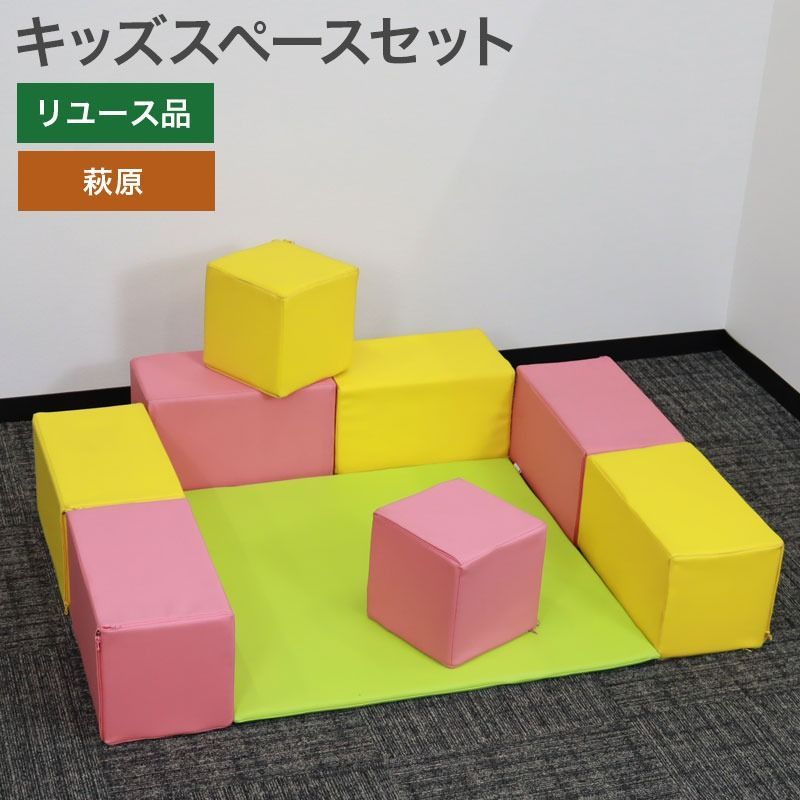  キッズスペースセット 店舗 飲食店 美容室 医療 病院 商業施設 マンション リビング 子供部屋 赤ちゃん イベント 業務用 キッズルーム 保育園 地域限定送料無料 51-1Z1028A--SET