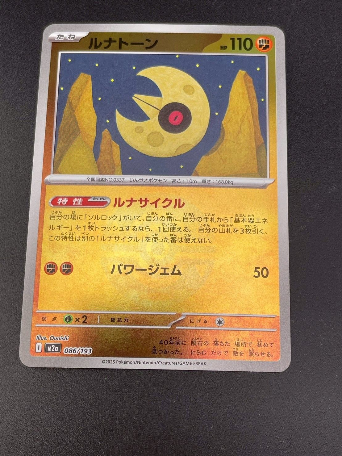 中古品】ルナトーン I m2a 086/193 ボールミラー MEGAシリーズ ハイ