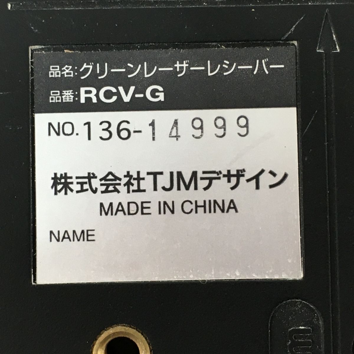 レーザー墨出し器 受光器