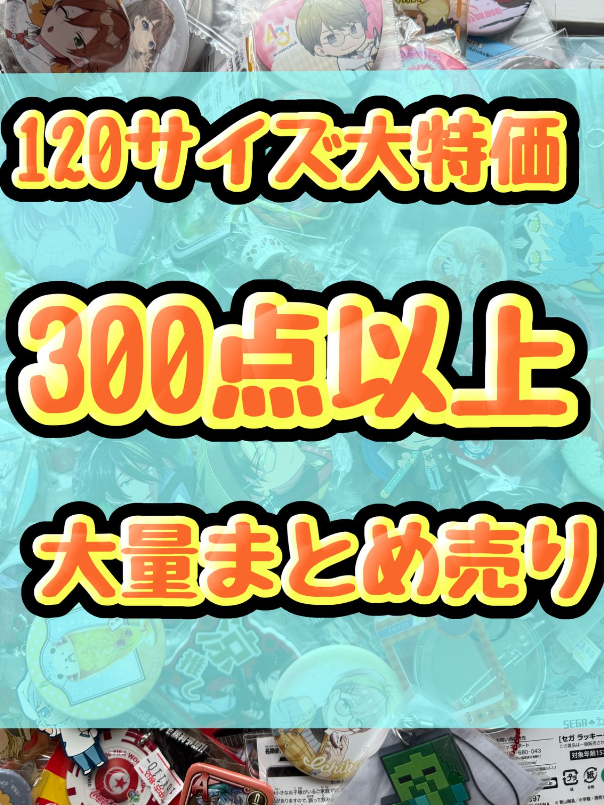 大特価！ アニメグッズ等 缶バッジ キーホルダー クリアファイル