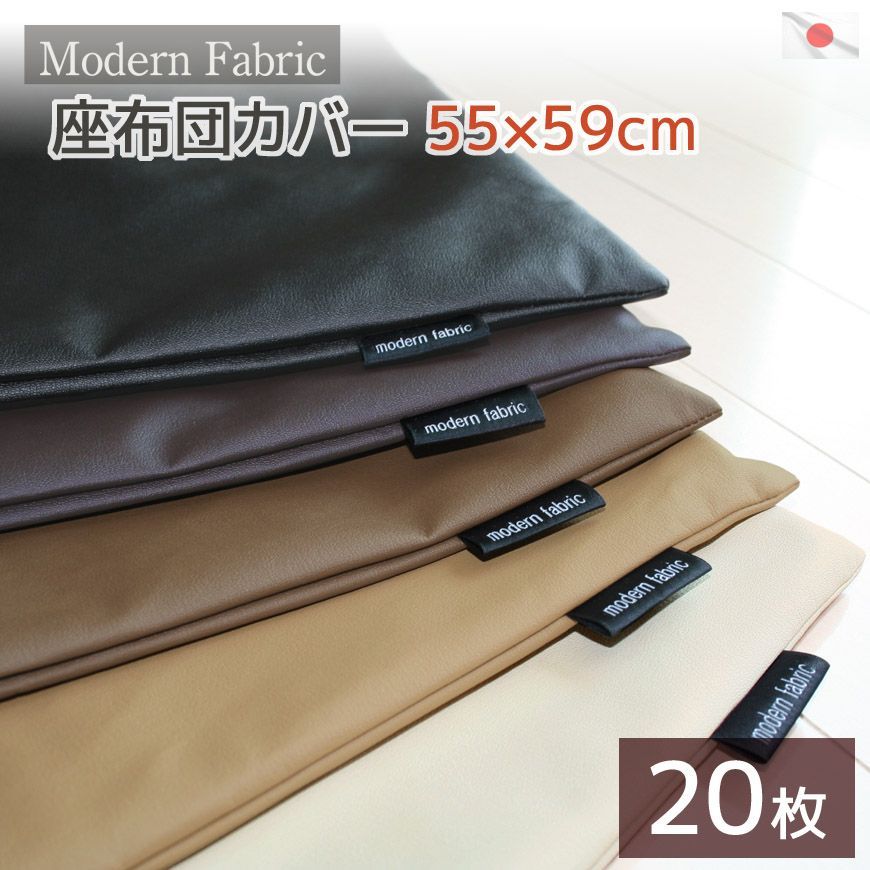 座布団カバー 20枚組 Modern Fabric 55×59cm 合皮レザー 銘仙判 フェイクレザー おしゃれ 業務用 クッションカバー 大きい 大きめ 替えカバー 20枚セット 大容量 まとめ買い 洋室 洋風 飲食店 居酒屋 汚れ防止 合成皮革