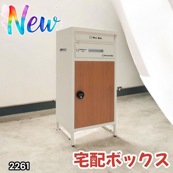 宅配ボックス 戸建 後付け 大型 一体型 大容量 (アイボリー+ナチュラル