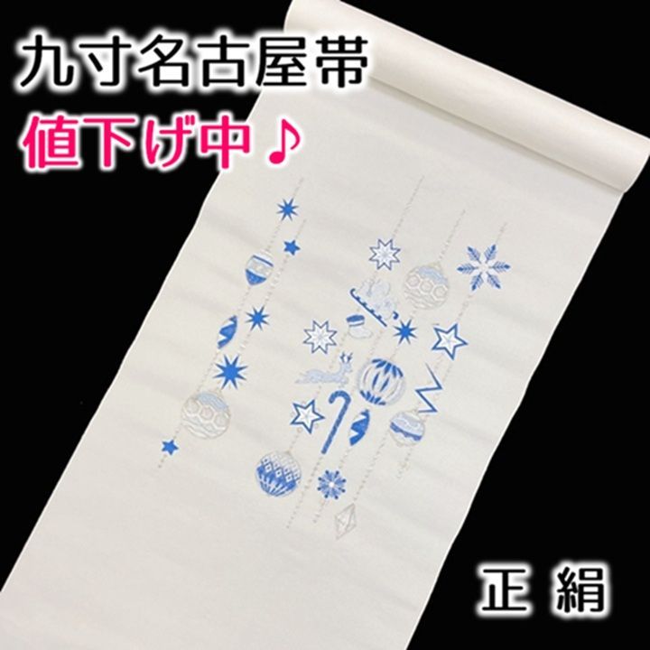 残り僅か！新品未仕立 九寸名古屋帯 クリスマス オーナメント アイボリー仕立込み 京都富小路きねや】 綸子絞り染め九寸名古屋帯 「クリスマス