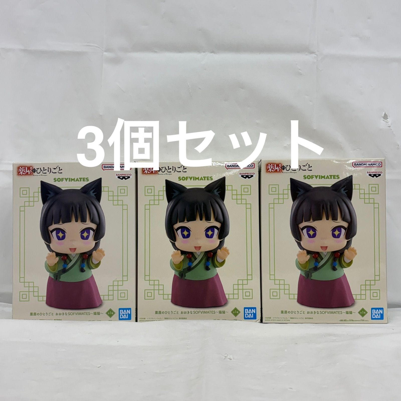 未開封 薬屋のひとりごと おおきな SOFVIMATES〜猫猫〜 3個セット