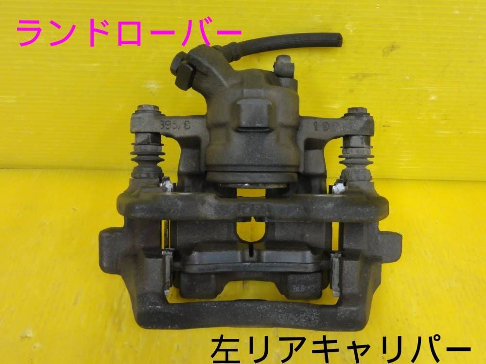 平成24年車　ランドローバー　LM5N　左　リアキャリパー　ブレーキ キャリパー　純正　パット残量6ｍｍF31066