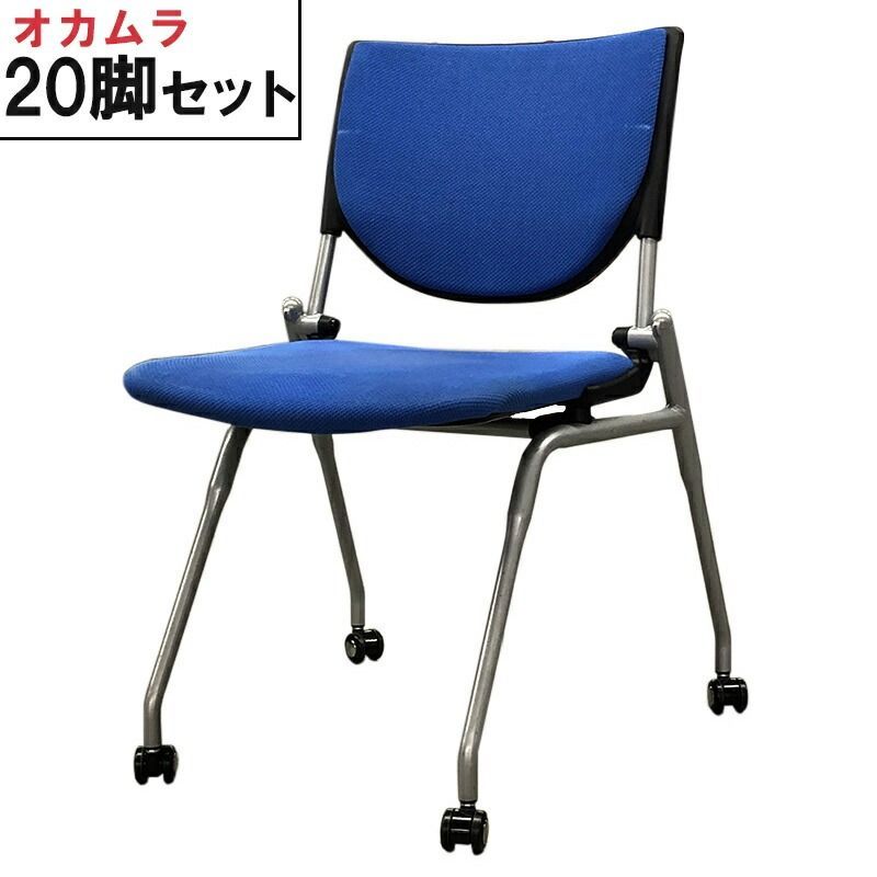 中古】オカムラ ミーティングチェア スタックチェア ネスティング