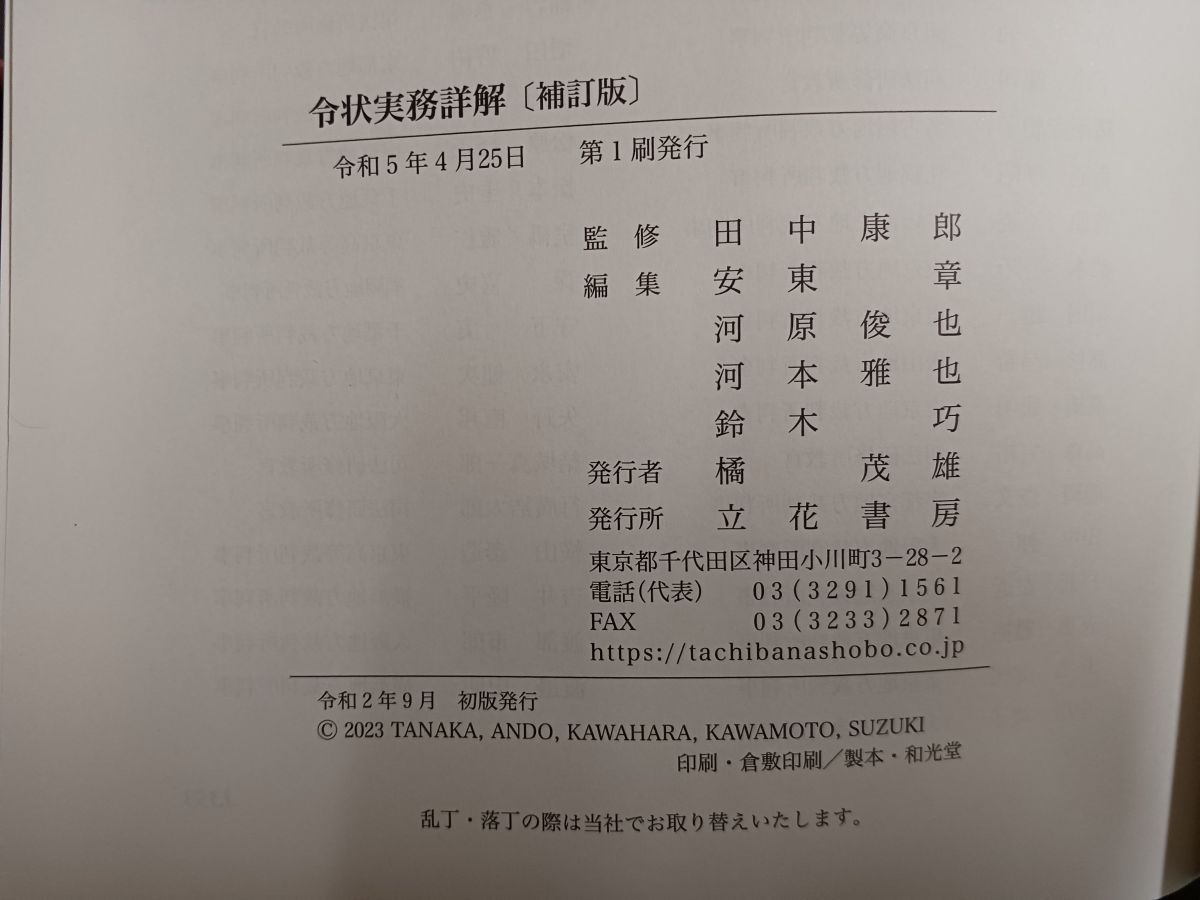 令状実務詳解〔補訂版〕 田中康郎 立花書房 - メルカリ