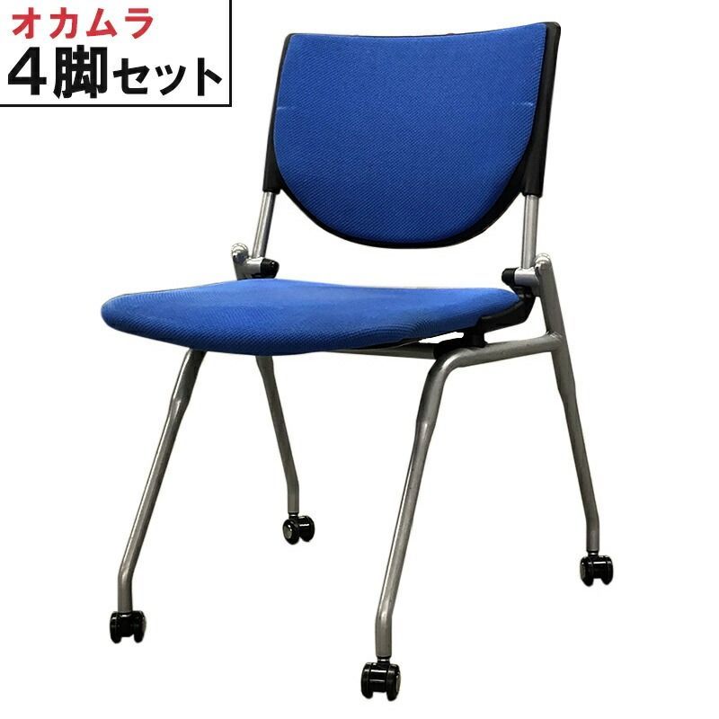 オカムラ ミーティングチェア スタックチェア ネスティングタイプ プロ 