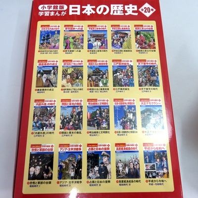 特典付き 美品】 小学館 創立100周年企画 学習まんが日本の歴史 全20巻