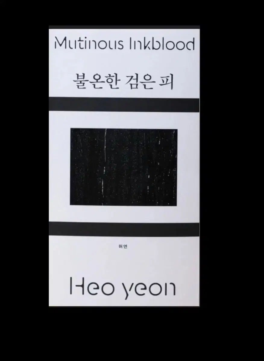 絶版 版 不穏な黒い血 民音クラブ エディション