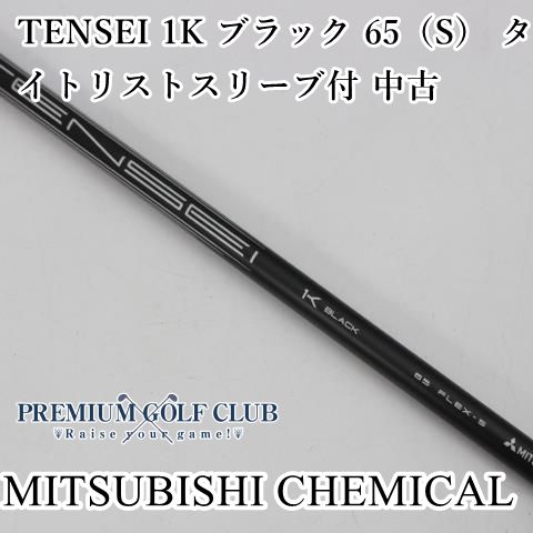 三菱 テンセイ TENSEI 1K ブラック 65（S） タイトリストスリーブ付
