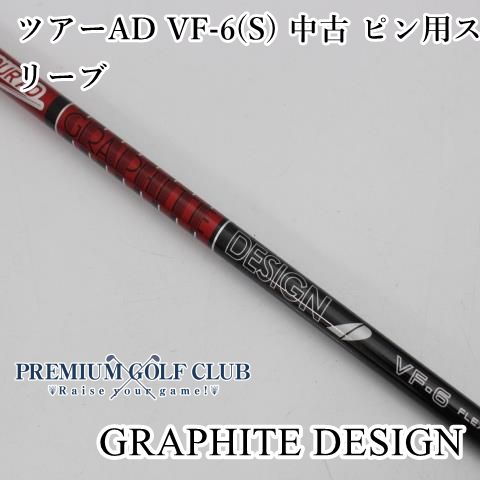 グラファイトデザイン ツアーAD VF-6（S） ピン用スリーブ（非純正品