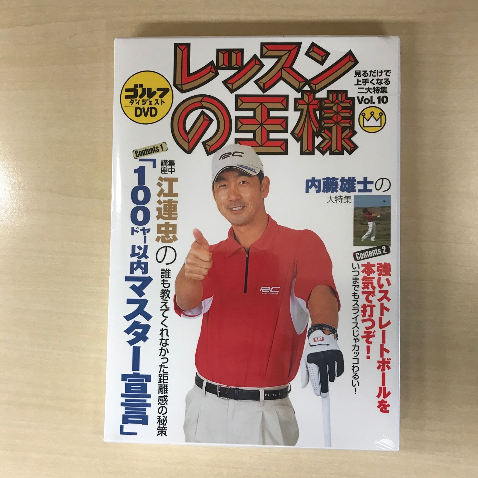 DVD・未開封】レッスンの王様Vol.10（ゴルフダイジェストDVD