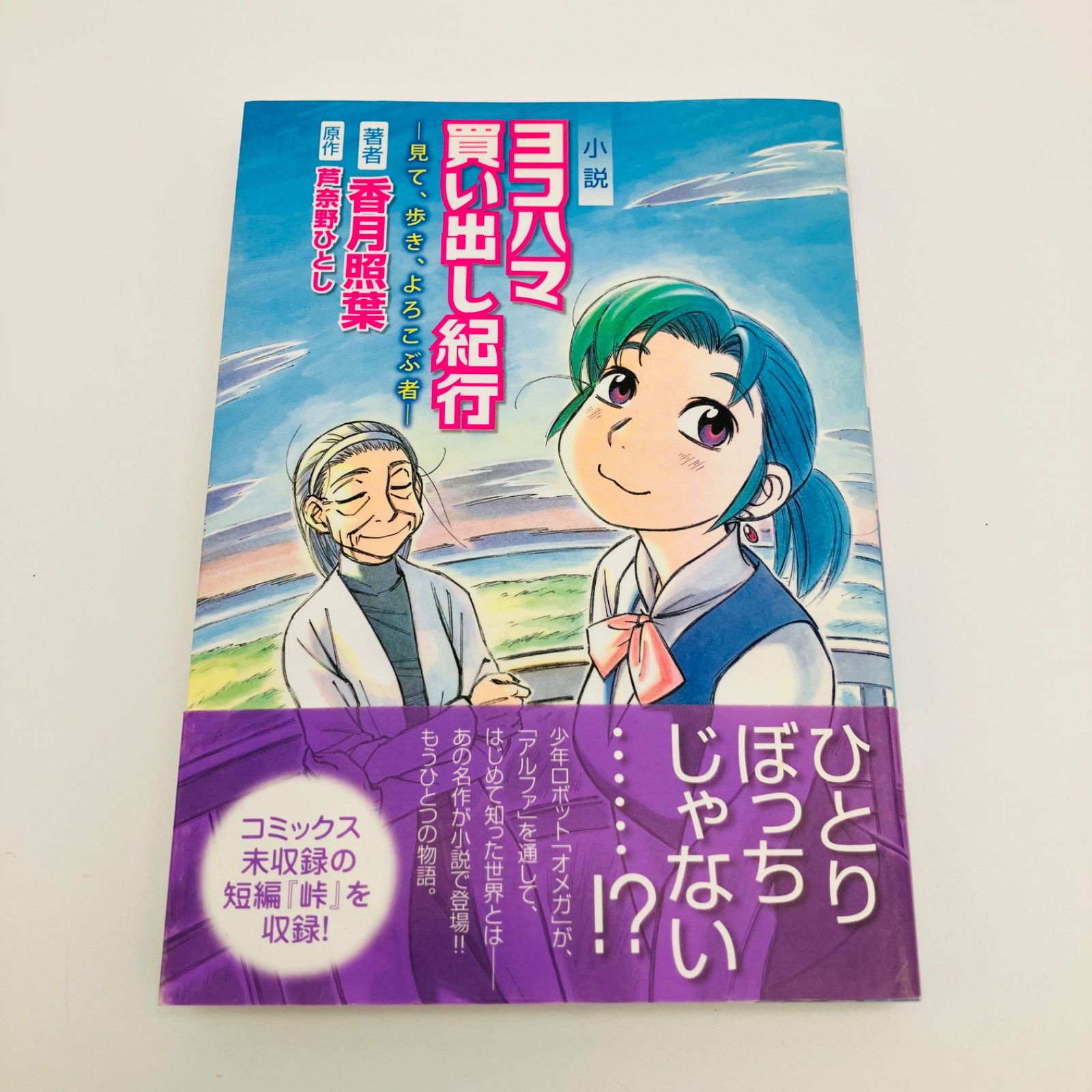 中古 本 ライトノベル 小説 ヨコハマ買い出し紀行 - 見て、歩き