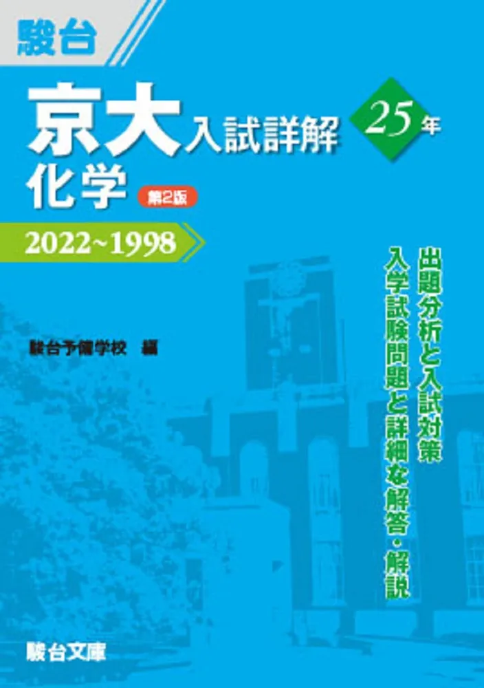 京大入試詳解 参考書セット 2022-1998 本 京大入試詳解 参考書セット 2022-1998
