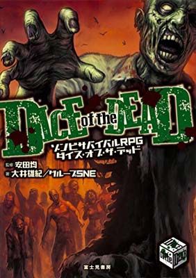 人気 ゾンビサバイバルRPG ダイス・オブ・ザ・デッド その他