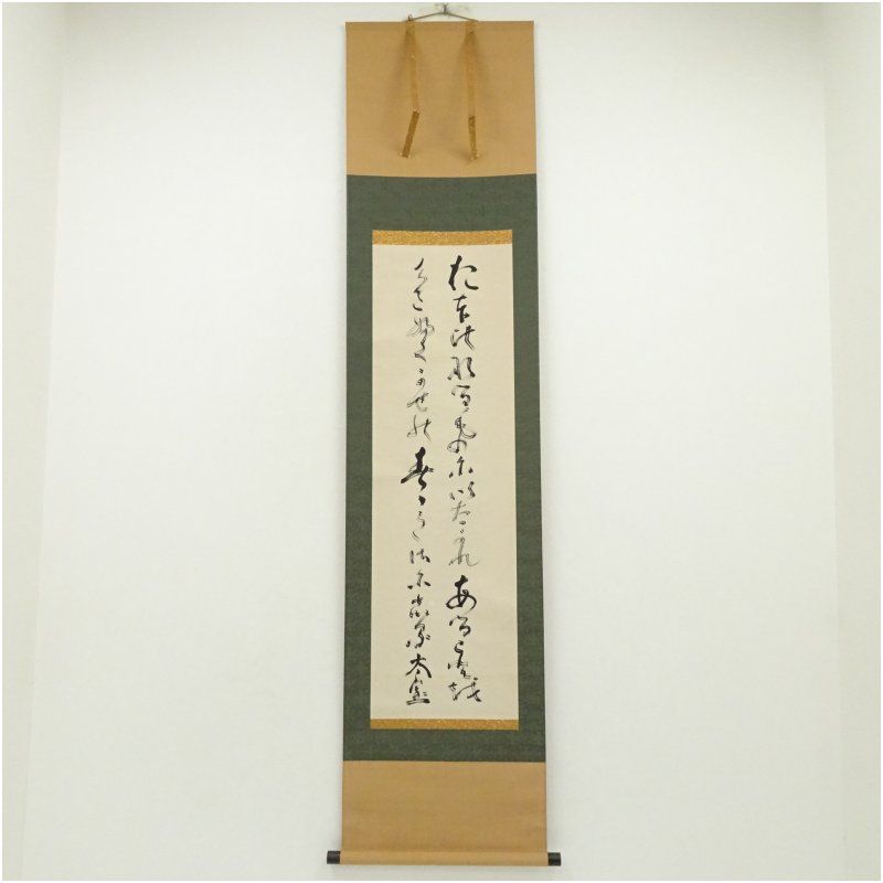 妙心寺 山田無文 太室 筆 大いなるものに 肉筆紙本掛軸 共箱 掛け軸 床の間 書 おしゃれ 絵画 表具 芸術 茶道 年中掛け インテリア 茶掛 掛物 和室