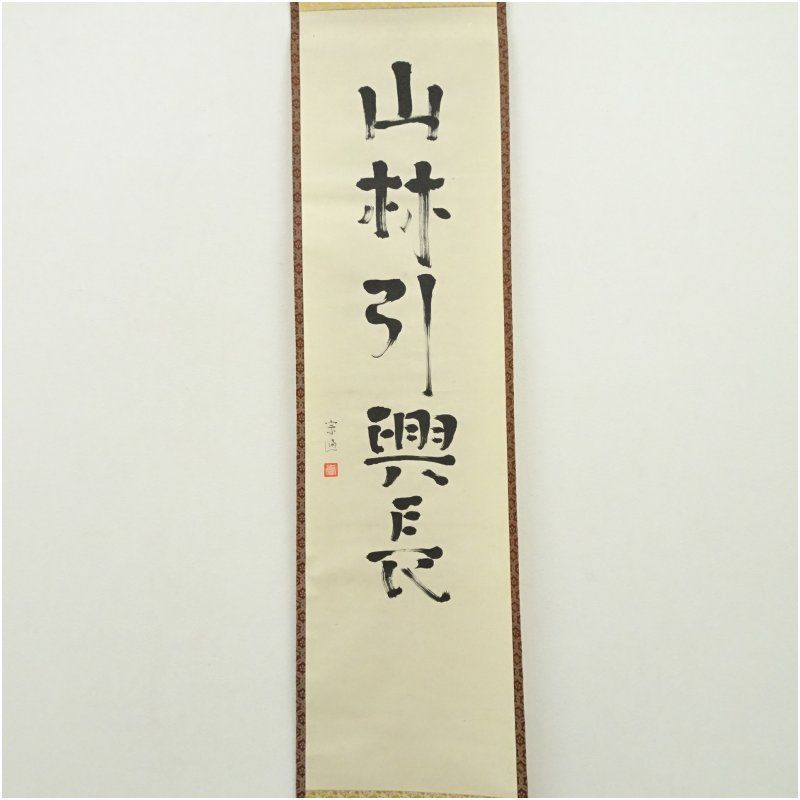 小堀遠州流 十五代 小堀宗通筆 「山林引興長」一行書 肉筆紙本掛軸