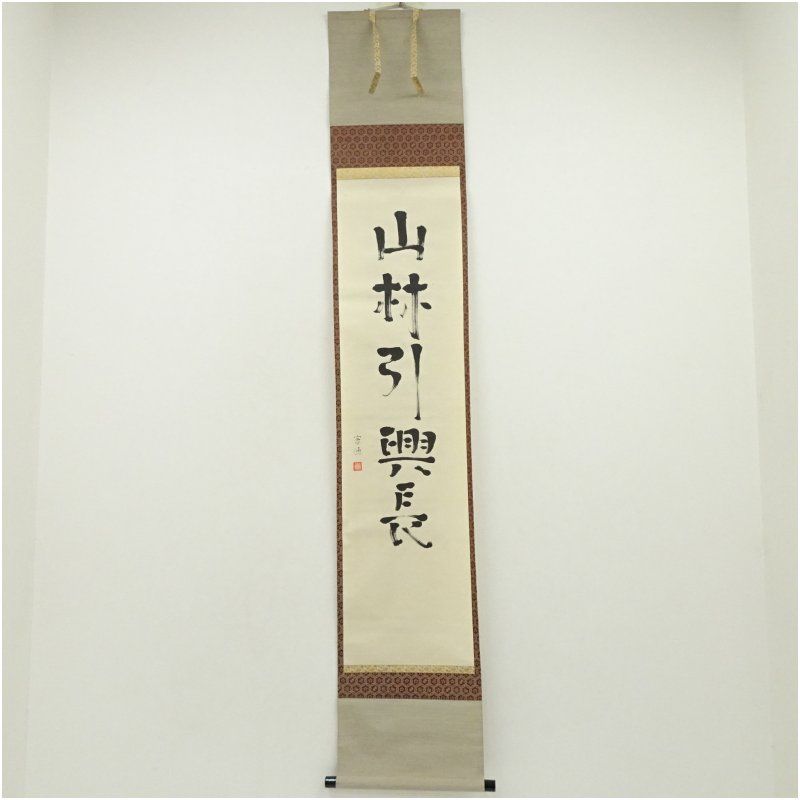 小堀遠州流 十五代 小堀宗通筆 「山林引興長」一行書 肉筆紙本掛軸