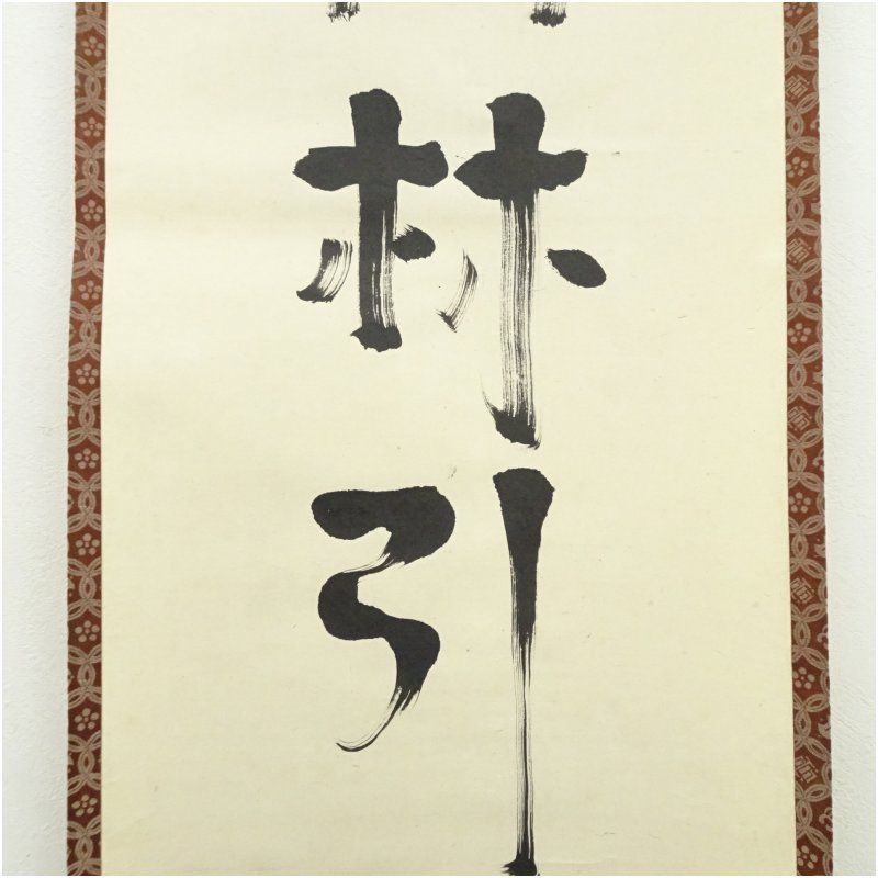 小堀遠州流 十五代 小堀宗通筆 「山林引興長」一行書 肉筆紙本掛軸