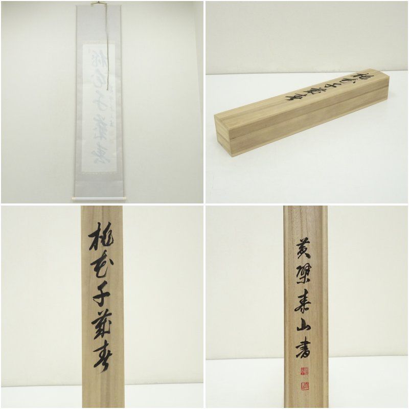 黄檗宗 萬福寺 仙石泰山筆 「桃花千葉春」一行書 肉筆紙本掛軸（共箱