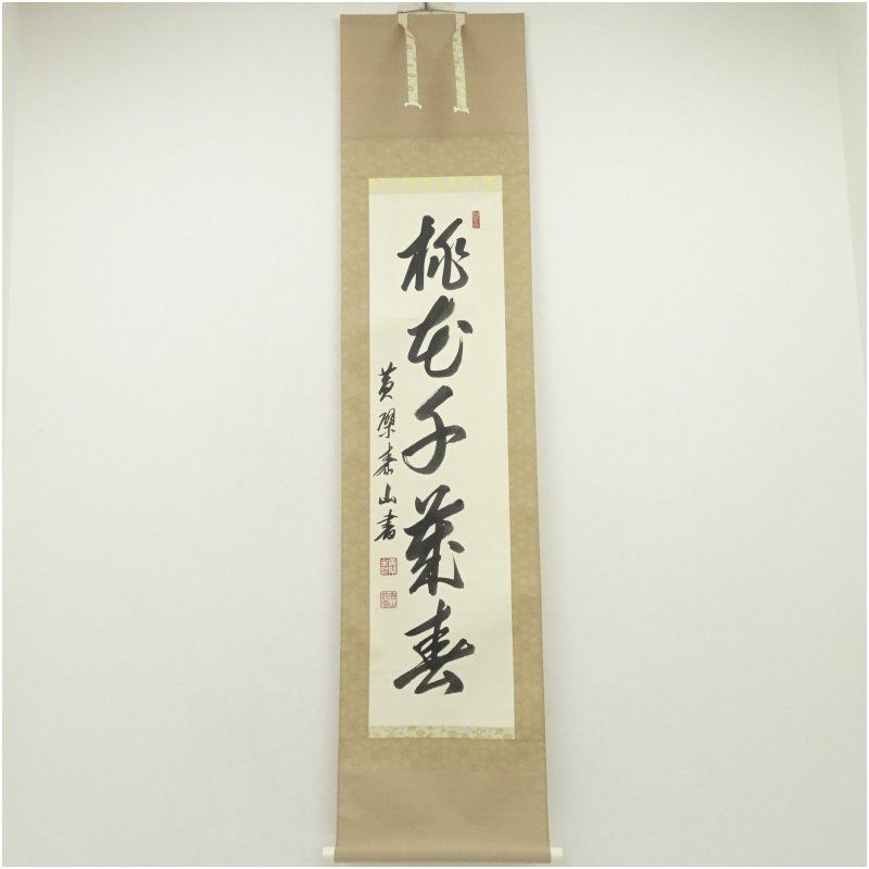 黄檗宗 萬福寺 仙石泰山筆 「桃花千葉春」一行書 肉筆紙本掛軸（共箱