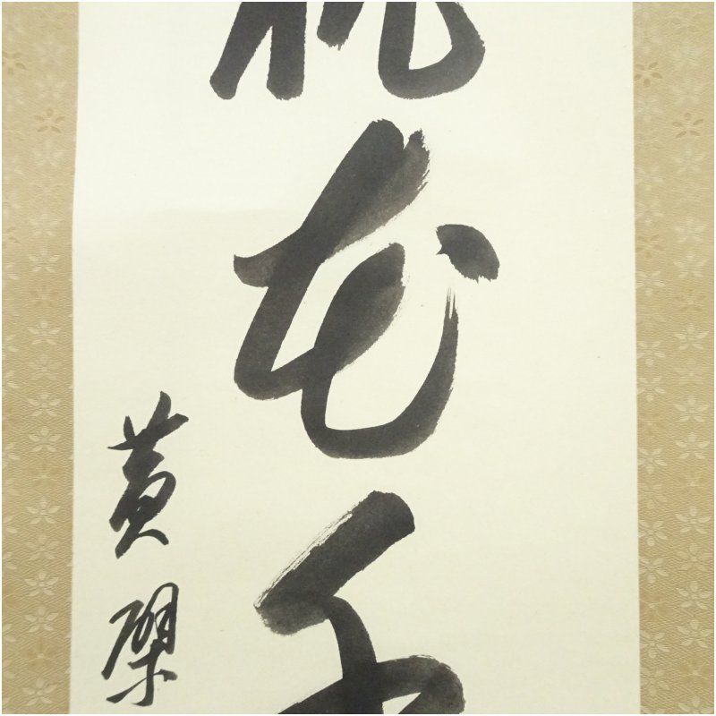 黄檗宗 萬福寺 仙石泰山筆 「桃花千葉春」一行書 肉筆紙本掛軸（共箱