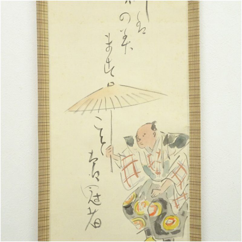 食満南北筆 末廣 肉筆絹本掛軸（共箱） 掛け軸 床の間 書 おしゃれ